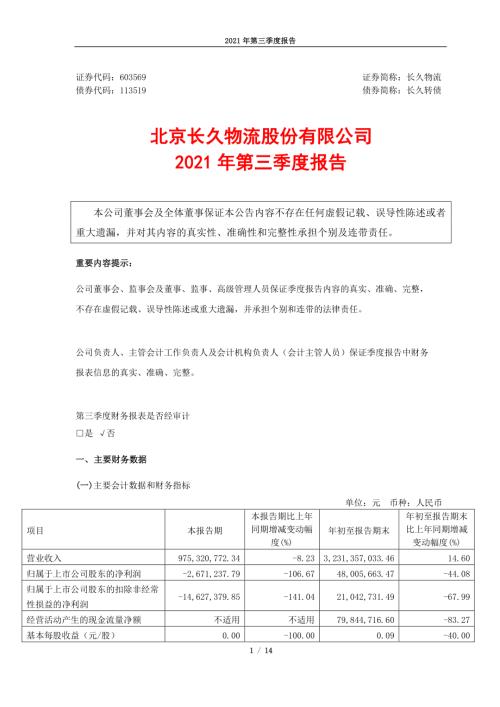 长久物流：长久物流：2021年第三季度报告.PDF