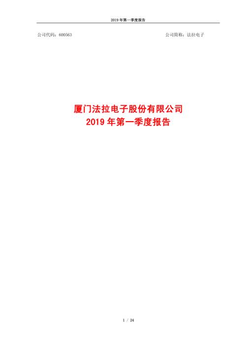 法拉电子：2019年第一季度报告.PDF