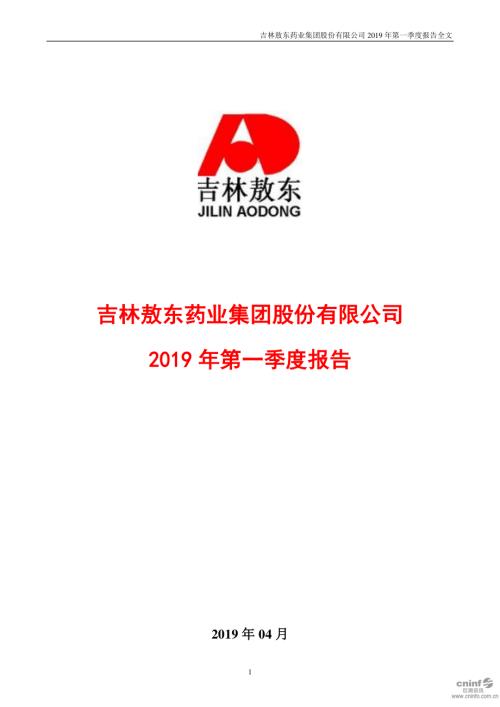吉林敖东：2019年第一季度报告全文.PDF