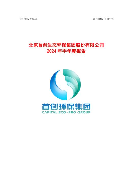 首创环保：首创环保2024年半年度报告.pdf