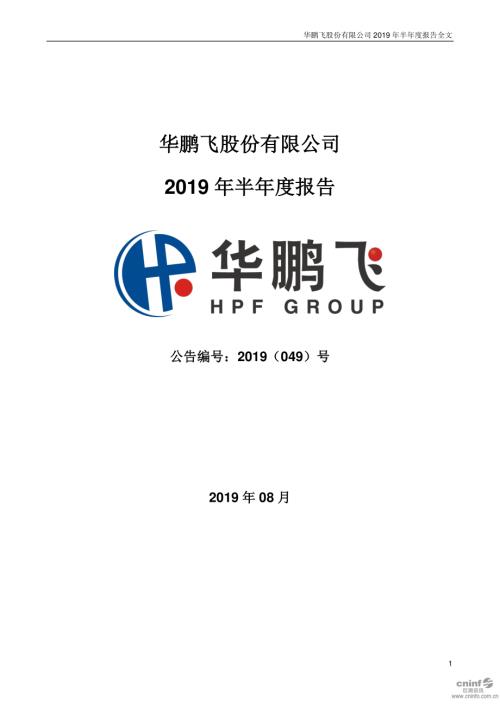 华鹏飞：2019年半年度报告.PDF