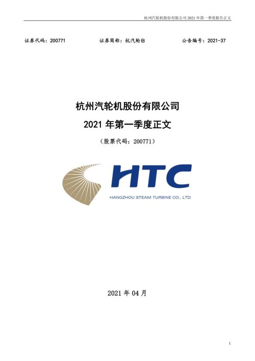 杭汽轮Ｂ：2021年第一季度报告正文.PDF