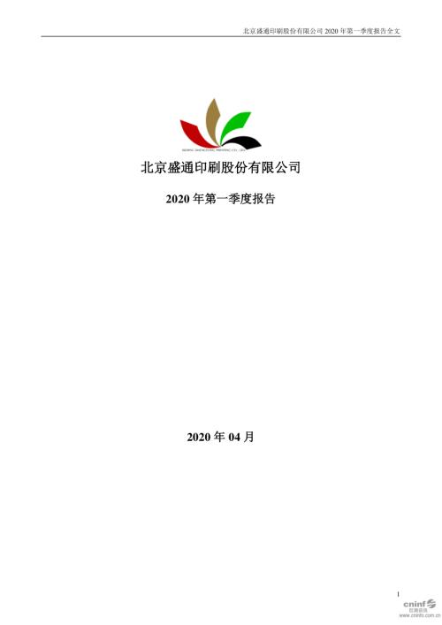 盛通股份：2020年第一季度报告全文.PDF