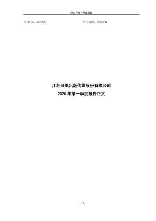 凤凰传媒：2020年第一季度报告正文.PDF