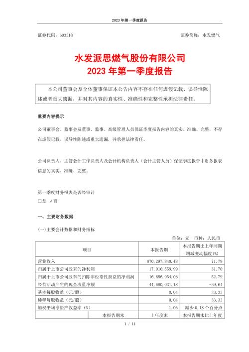 水发燃气：水发燃气2023年第一季度报告.PDF