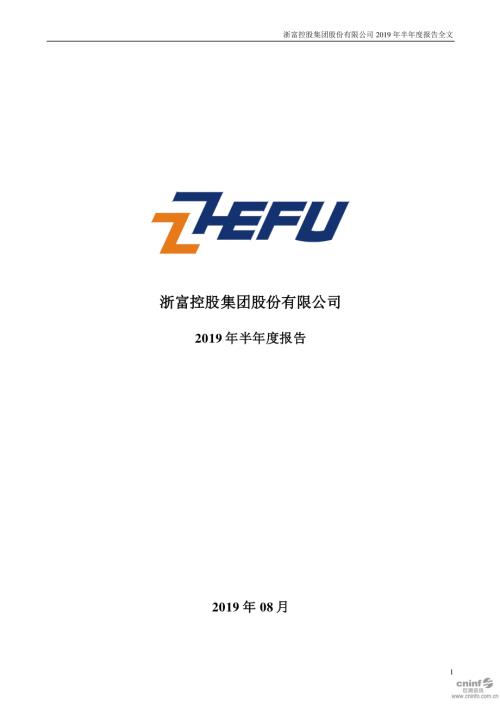浙富控股：2019年半年度报告.PDF