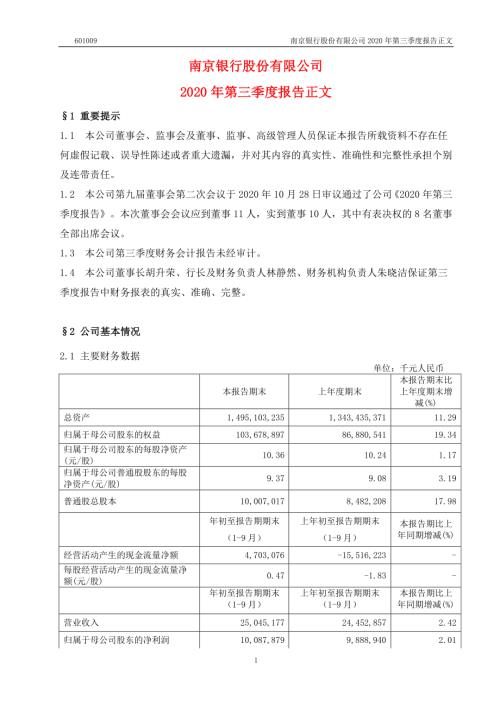 南京银行：2020年第三季度报告正文.PDF