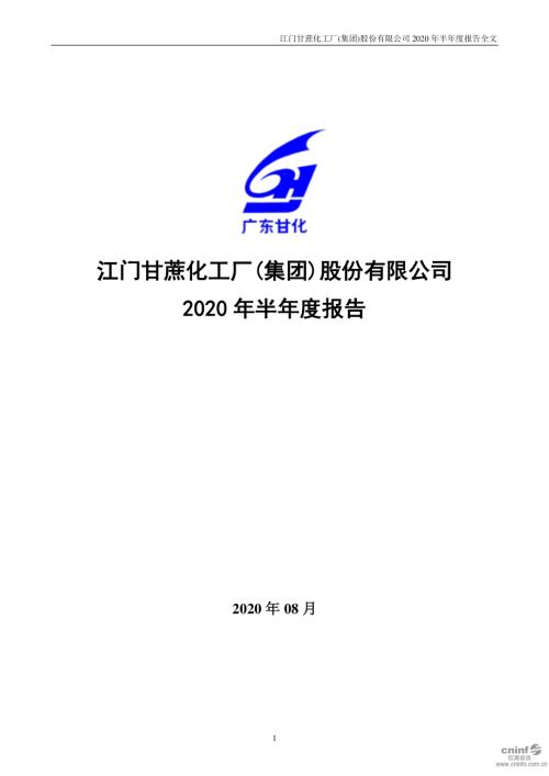 广东甘化：2020年半年度报告.PDF