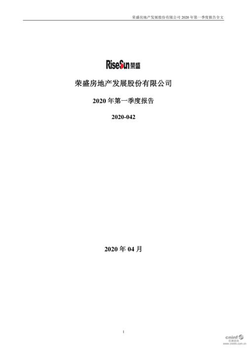 荣盛发展：2020年第一季度报告全文.PDF