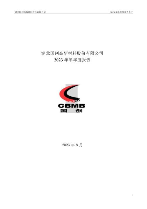 国创高新：2023年半年度报告.PDF