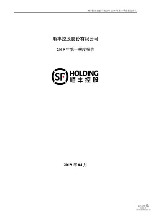 顺丰控股：2019年第一季度报告全文.PDF