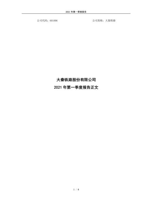 大秦铁路：大秦铁路2021年第一季度报告正文.PDF