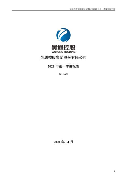 吴通控股：2021年第一季度报告全文.PDF