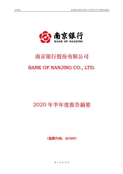 南京银行：2020年半年度报告摘要.PDF