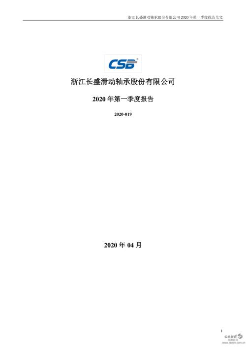 长盛轴承：2020年第一季度报告全文.PDF