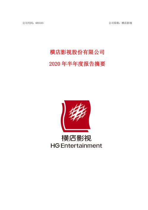 横店影视：2020年半年度报告摘要.PDF