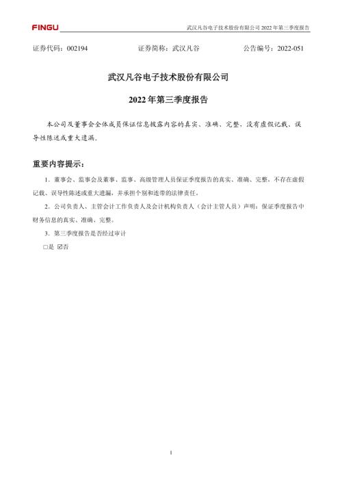 武汉凡谷：2022年三季度报告.PDF