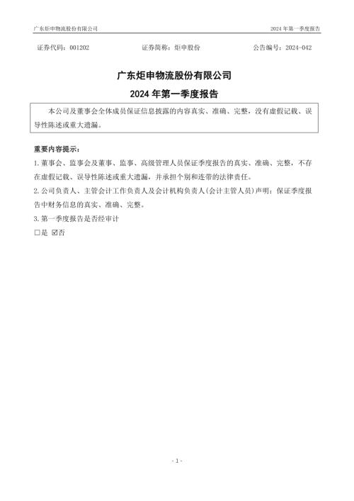 炬申股份：2024年一季度报告.PDF