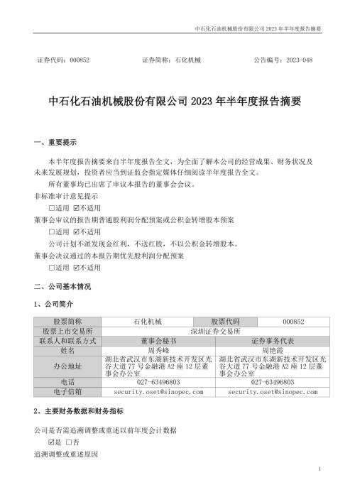 石化机械：2023年半年度报告摘要.PDF