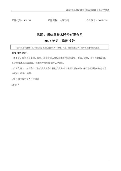力源信息：2022年三季度报告.PDF