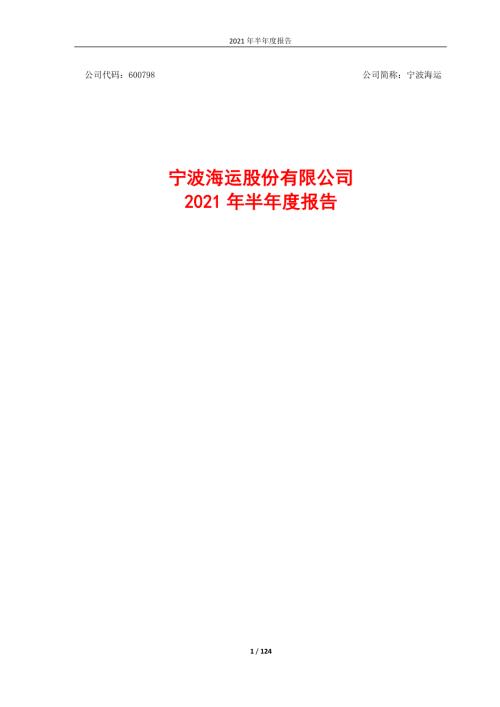 宁波海运：宁波海运股份有限公司2021年半年度报告.PDF