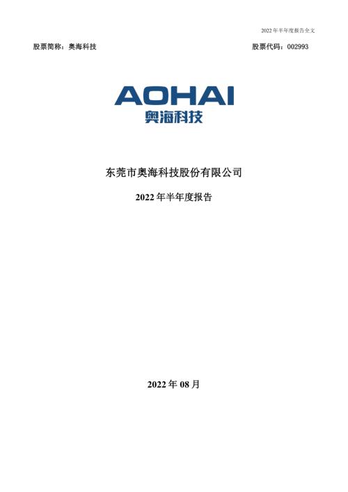 奥海科技：2022年半年度报告.PDF