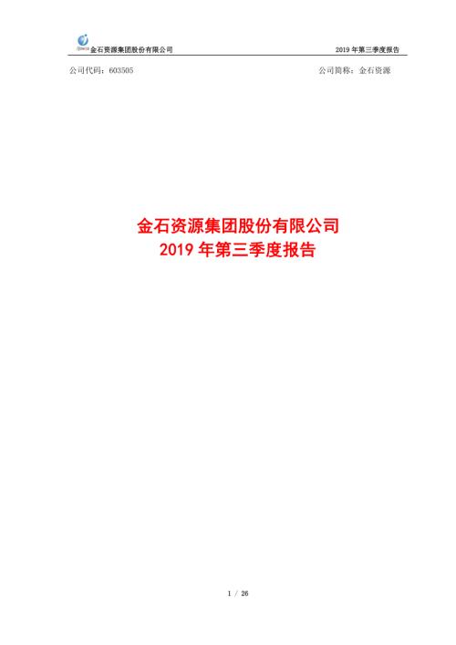 金石资源：2019年第三季度报告.PDF