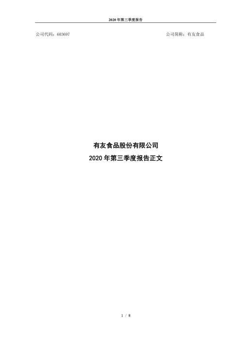 有友食品：2020年第三季度报告正文.PDF