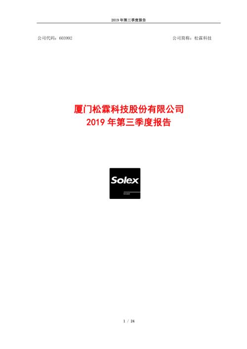 松霖科技：2019年第三季度报告.PDF