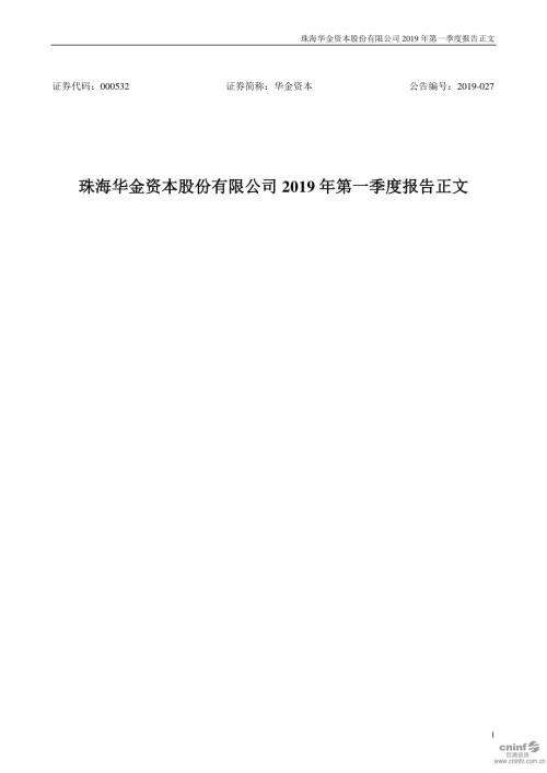 华金资本：2019年第一季度报告正文.PDF