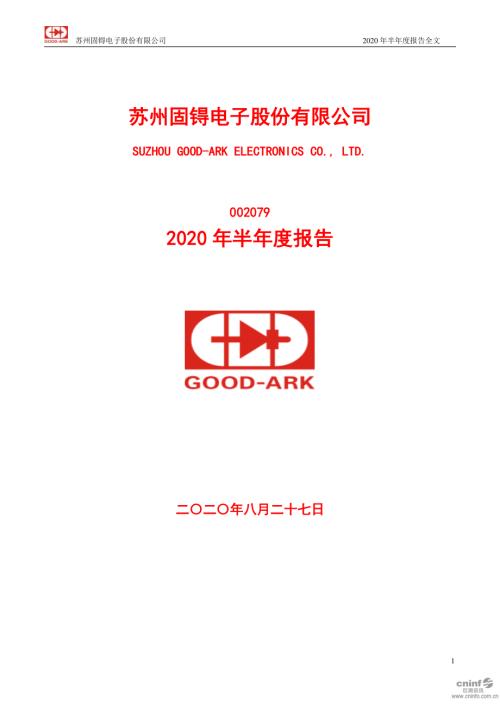 苏州固锝：2020年半年度报告.PDF