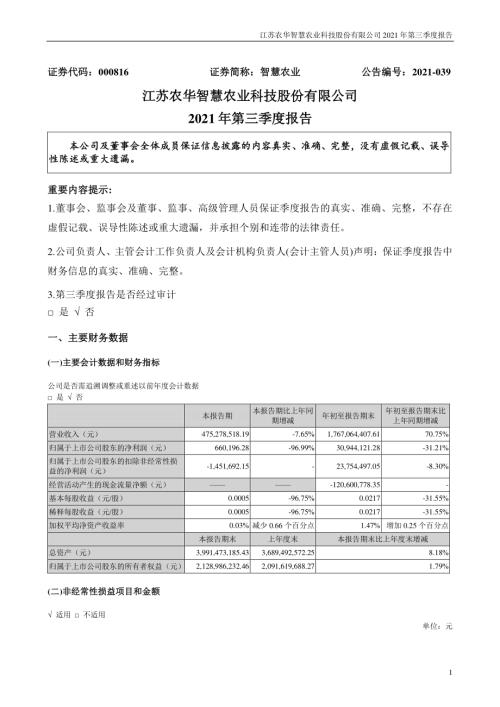 智慧农业：2021年第三季度报告.PDF