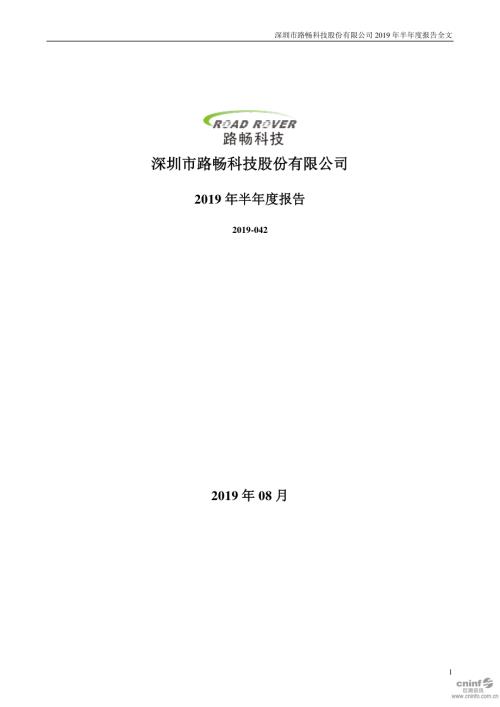 路畅科技：2019年半年度报告.PDF