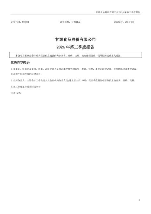 甘源食品：2024年三季度报告.PDF