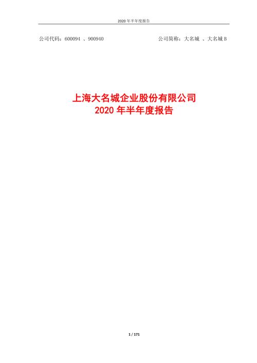 大名城：2020年半年度报告全文.PDF