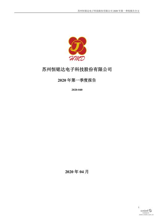 恒铭达：2020年第一季度报告全文.PDF