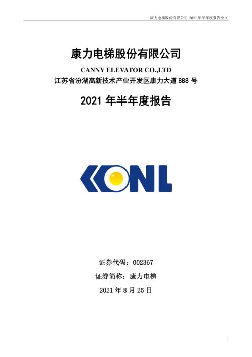 康力电梯：2021年半年度报告.PDF
