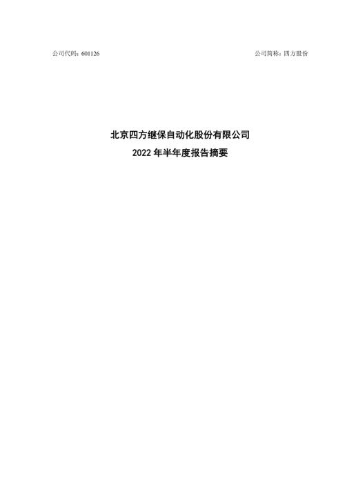 四方股份：四方股份2022年半年度报告摘要.PDF