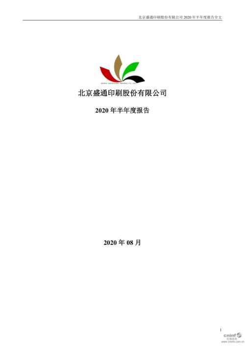 盛通股份：2020年半年度报告.PDF