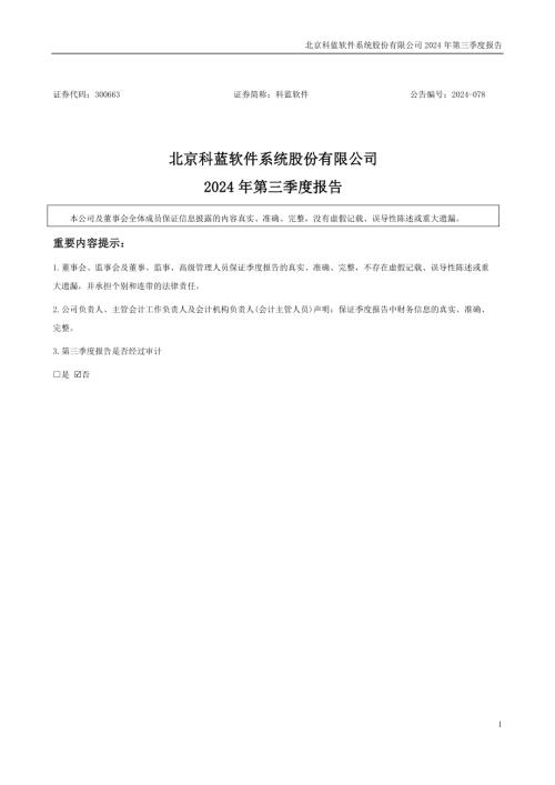 科蓝软件：2024年三季度报告.PDF