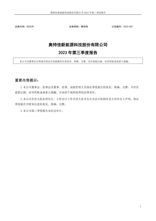 奥特佳：2023年三季度报告.PDF