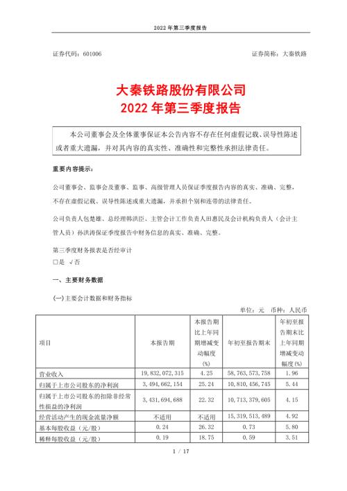 大秦铁路：大秦铁路2022年第三季度报告.PDF