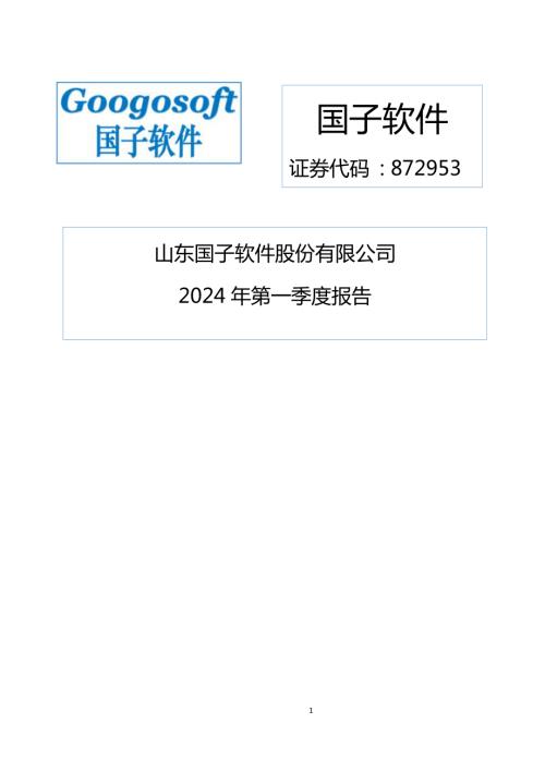 定期报告-国子软件：2024年一季度报告.pdf