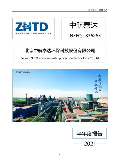定期报告-中航泰达：2021年半年度报告.pdf