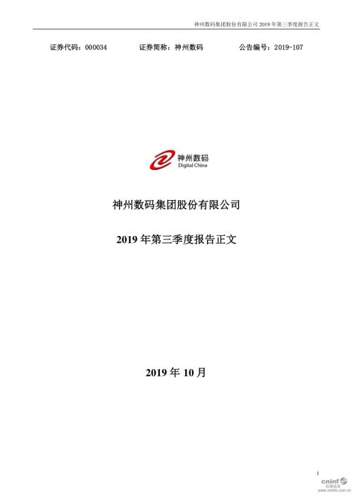 神州数码：2019年第三季度报告正文.PDF