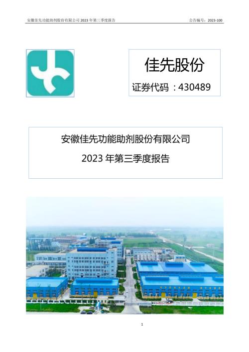 定期报告-佳先股份：2023年三季度报告.pdf
