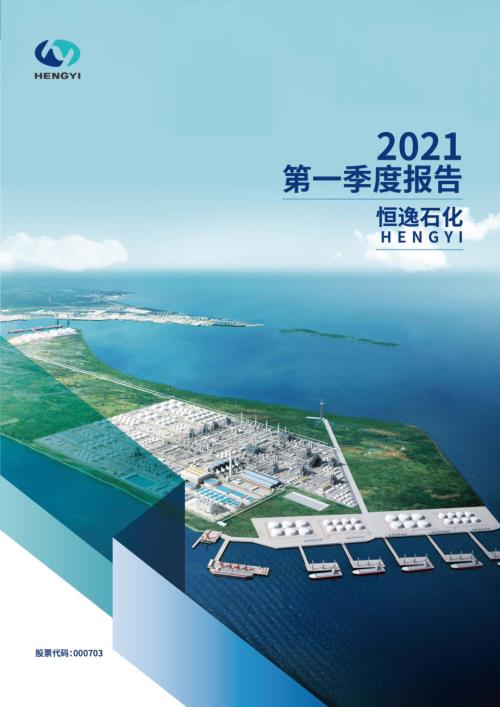 恒逸石化：2021年第一季度报告全文.PDF