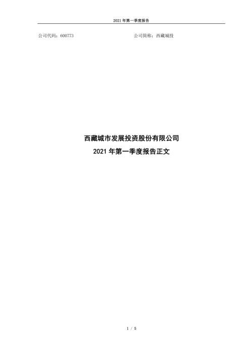 西藏城投：西藏城市发展投资股份有限公司2021年第一季度报告正文.PDF