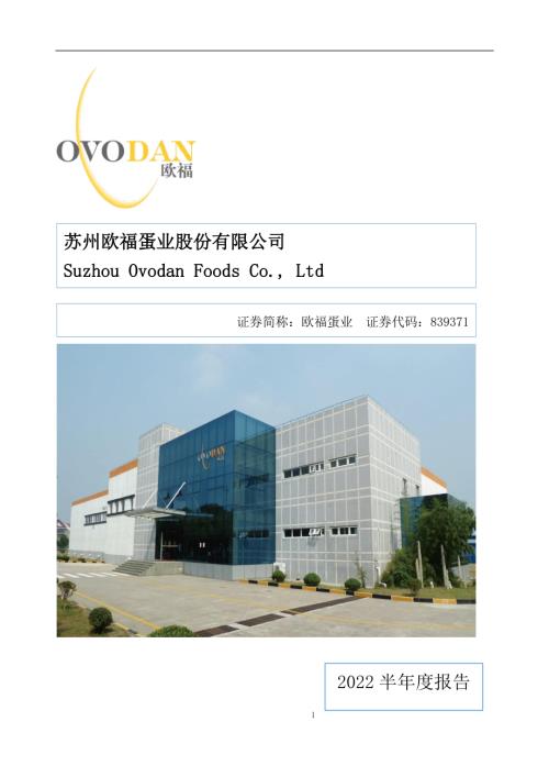 定期报告-欧福蛋业：2022年半年度报告.pdf