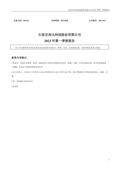 尚太科技：2023年一季度报告.PDF